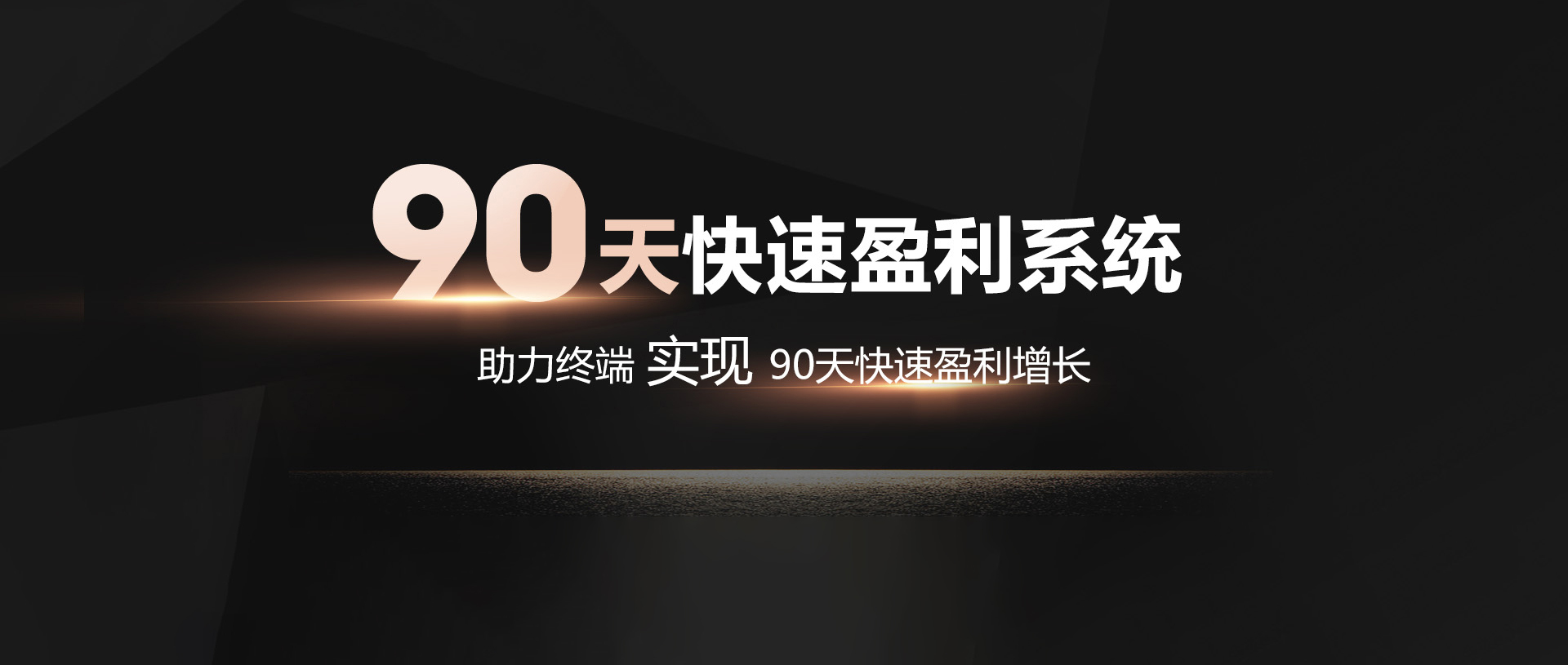 90天快速盈利