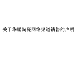 關于華鵬陶瓷網絡渠道銷售的聲明