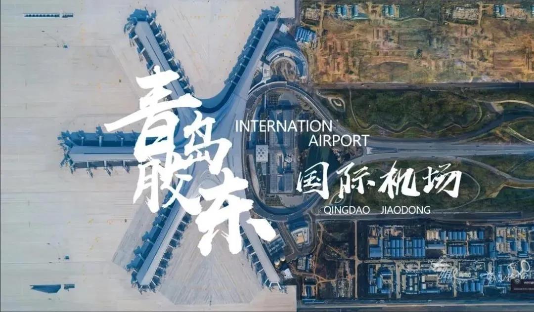 膠東機場運行 | 助力大國基建 與偉大建筑同行
