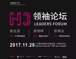 設計?思想|N3圓桌會議完美落幕，華鵬陶瓷攜手