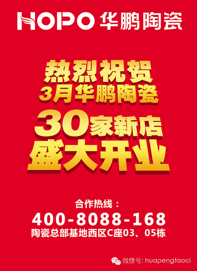 華鵬陶瓷30家新店盛大開業 半價狂歡（2）