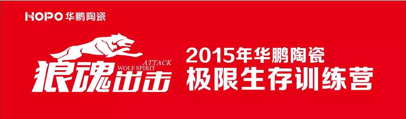 逆流而上，業績同比增長20%——2015年華鵬陶瓷年中總結大會圓滿落幕！