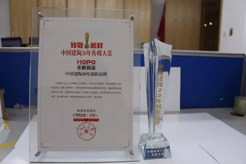 再創新高！華鵬陶瓷喜獲“中國建陶20年創新品牌”！