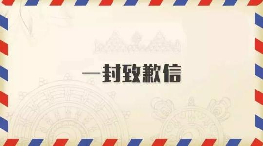 一封感動無數人的致歉信！