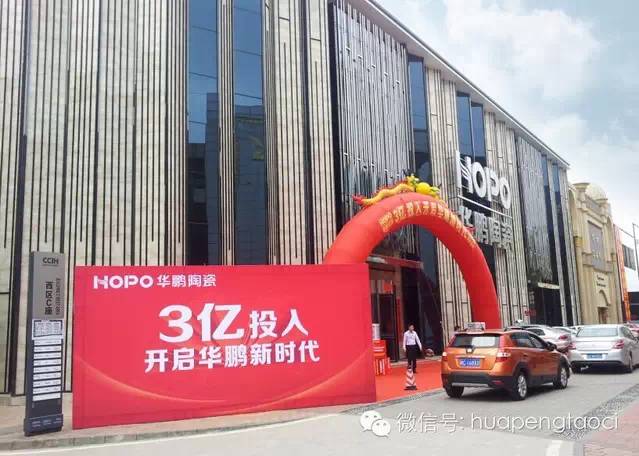 HOPO華鵬陶瓷 3億投入開啟品牌新時代！