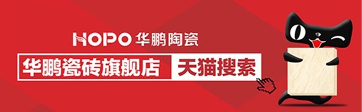 華鵬瓷磚天貓旗艦店盛大開業，鉅惠風暴來襲
