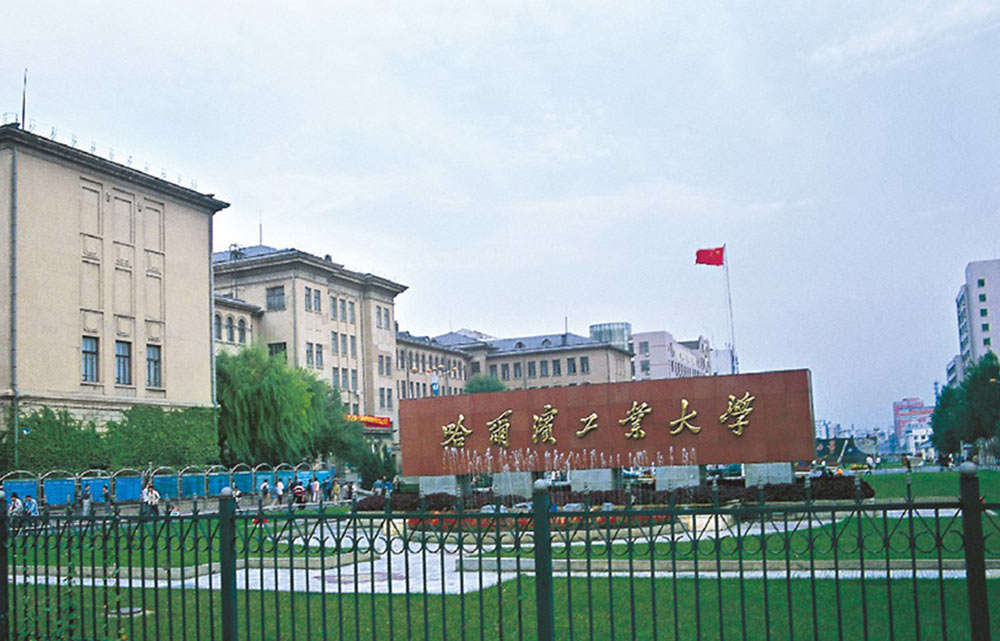 黑龍江哈爾濱工業大學