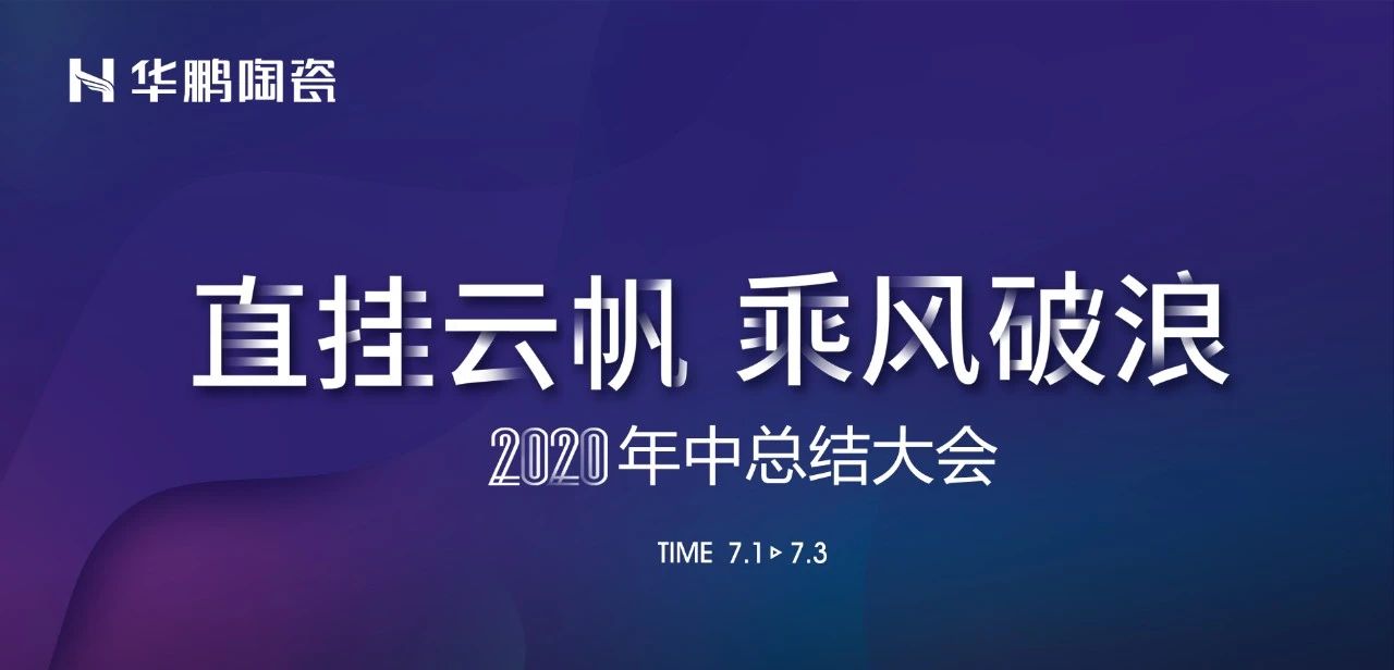 華鵬陶瓷2020年中總結會及內部學習提升會議圓滿召開