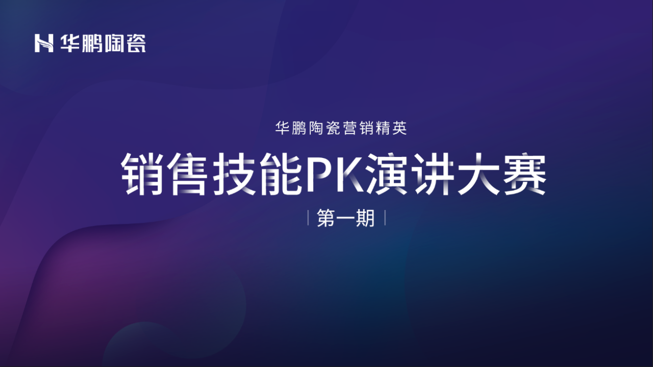 華鵬陶瓷2020年中總結會及內部學習提升會議圓滿召開