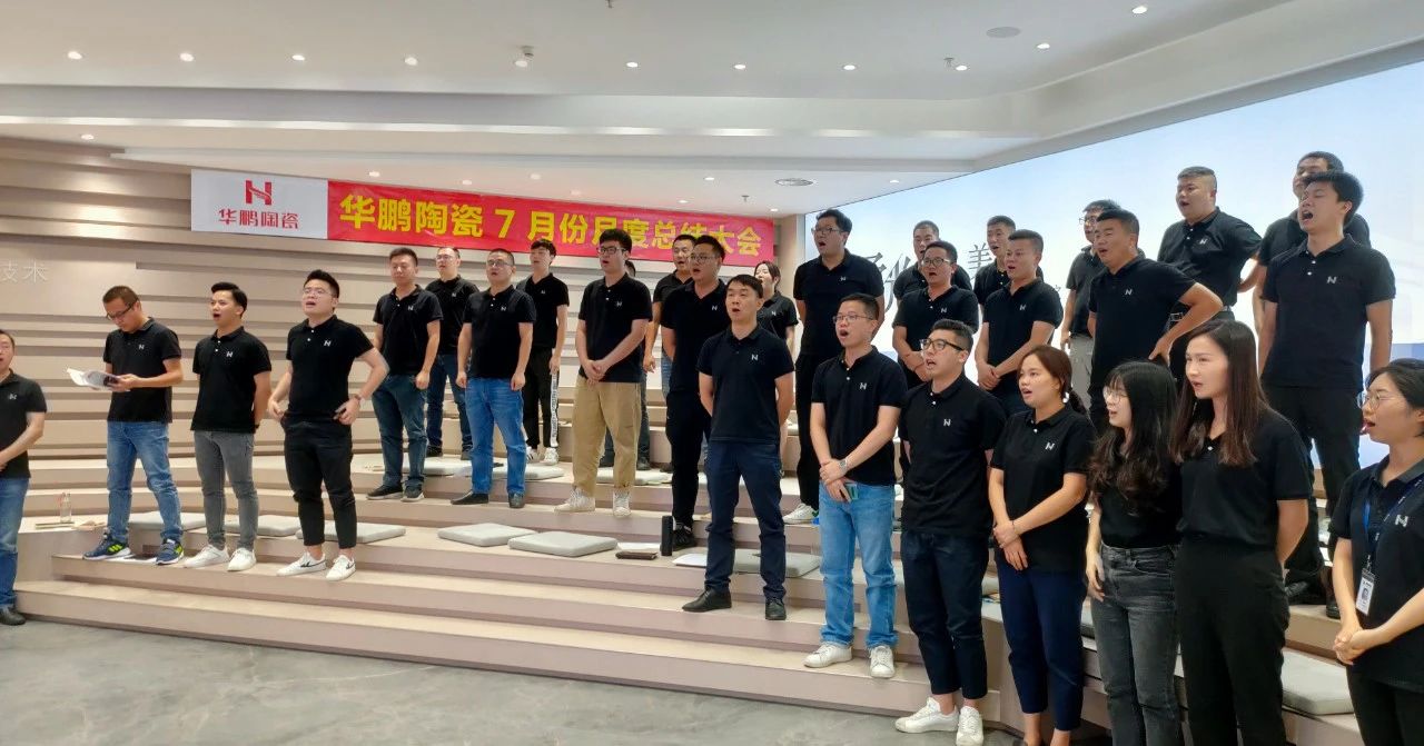 華鵬陶瓷月度工作總結及內部培訓會議圓滿舉行嗎，乘風破浪，聚力向上 |