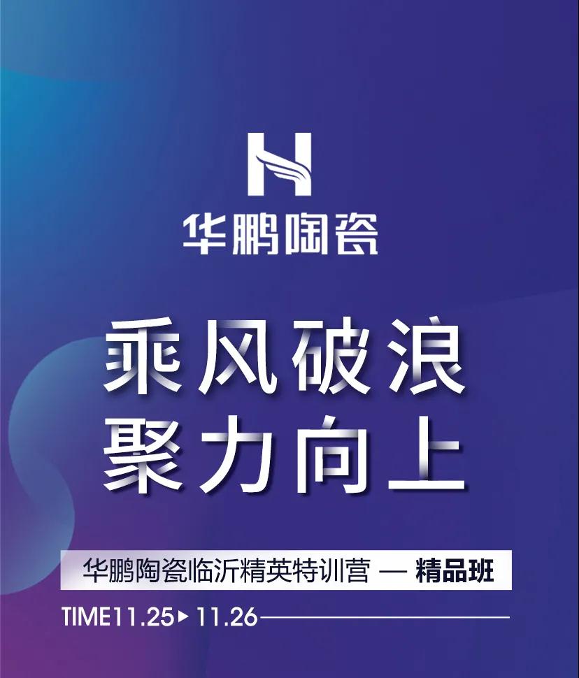 90天快速盈利 | 12大分銷，齊聚臨沂，華鵬陶瓷臨沂精英特訓營精品班圓滿結營！