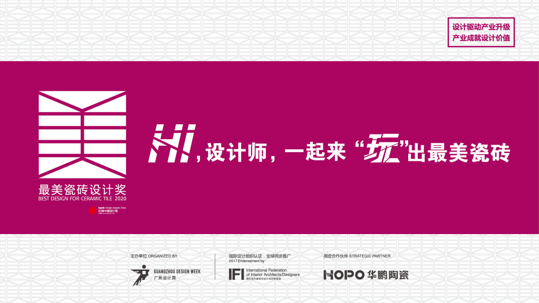 因為設計，所以最美丨2020最美瓷磚設計獎獲獎榜單公布！