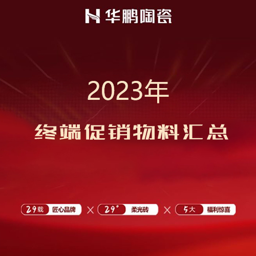 2023年終端促銷物料匯總