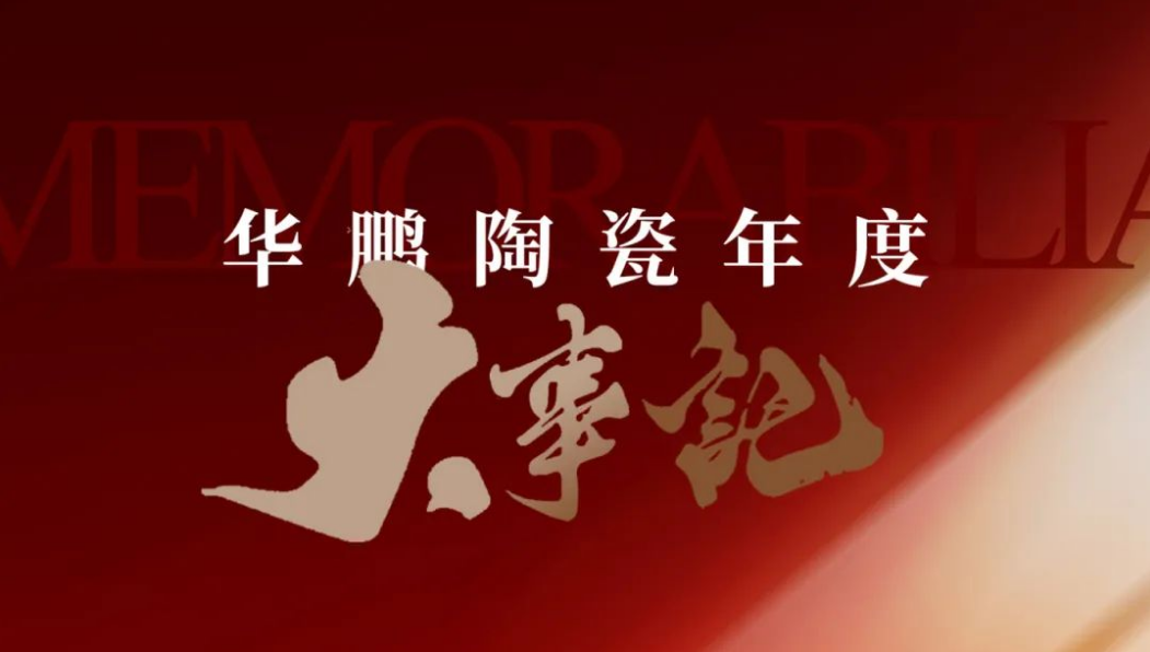 回首2024 | 我們的年度精彩瞬間與成長之路