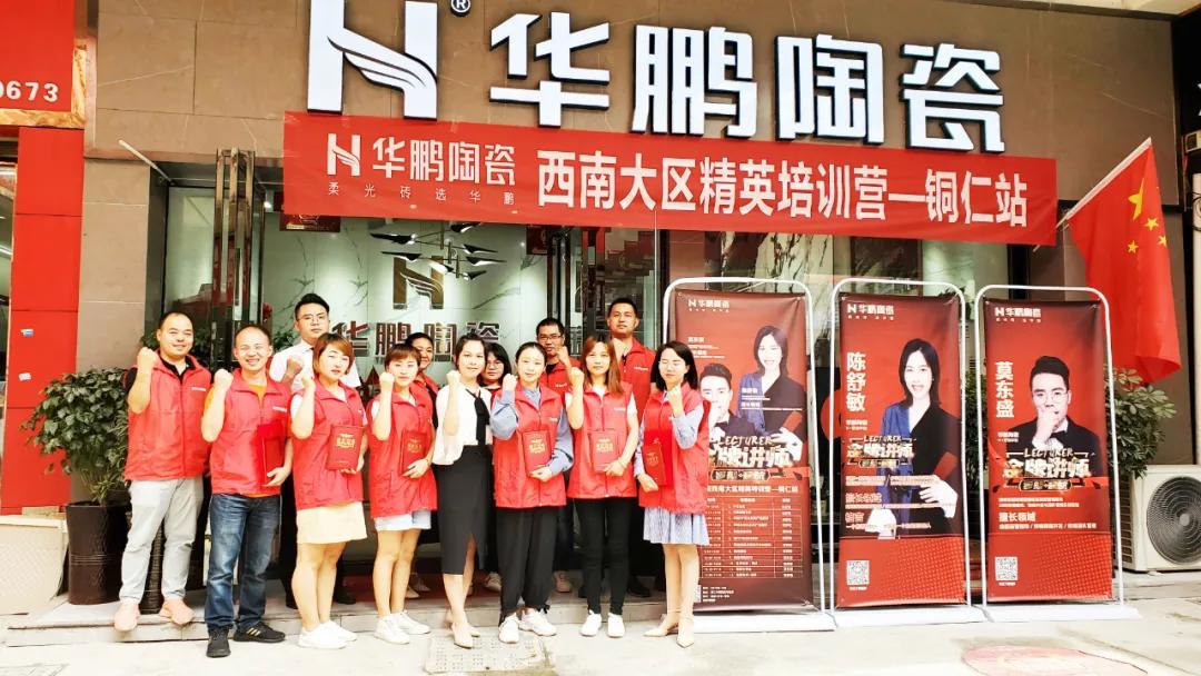 賦能終端，培訓先行 | 華鵬陶瓷精英特訓營西南大區銅仁站圓滿收官