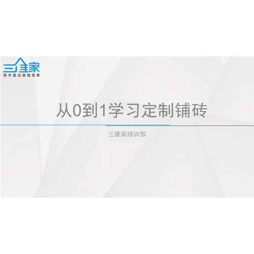設計--三維家軟件學習
