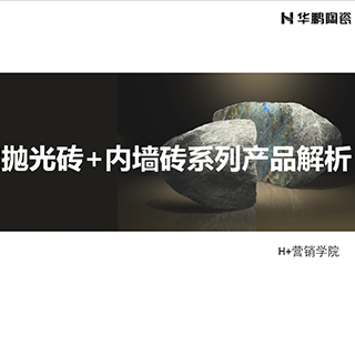 仿古、拋光、內墻磚系列產品解析