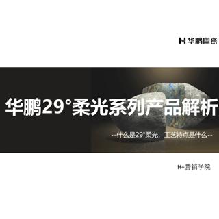 華鵬29°柔光系列產品解析微課
