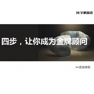 四步成為金牌導購微課