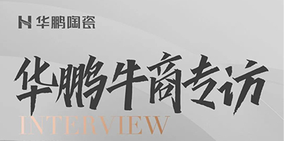 華鵬牛商第6期 | 以金住獎為端口，引爆設計渠道流量