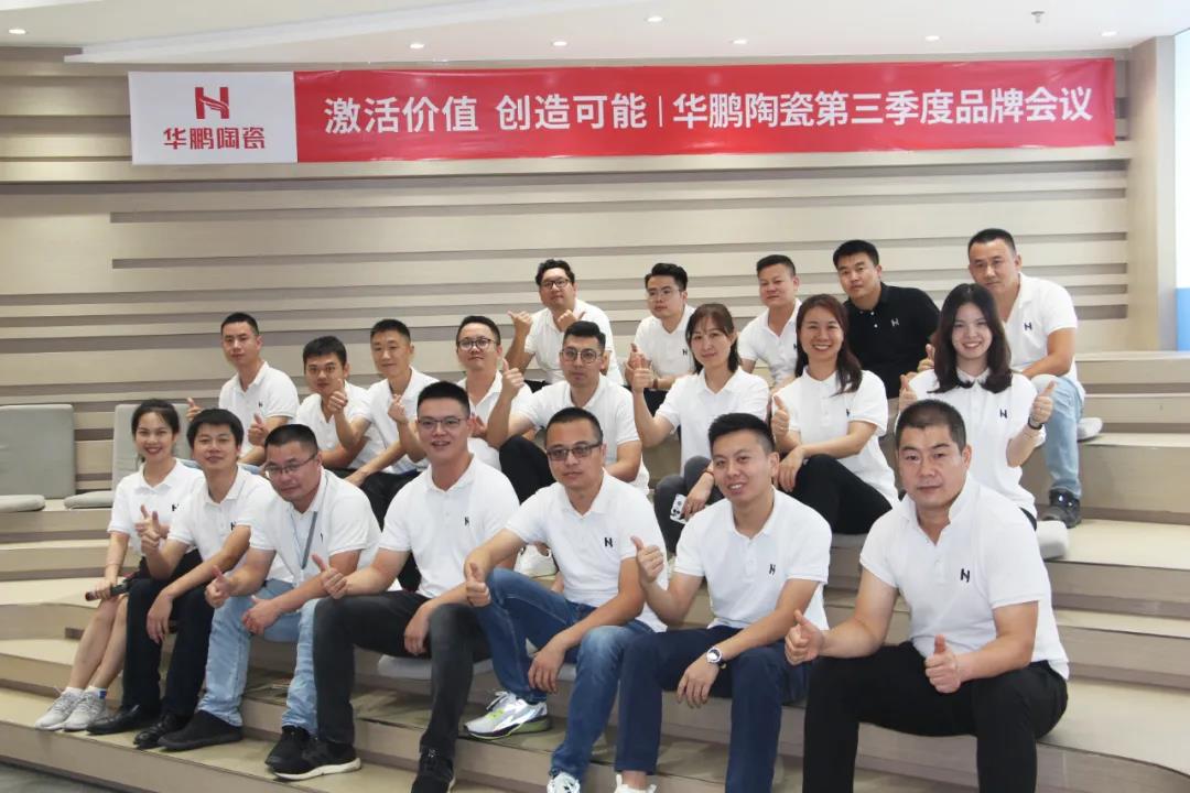 激活價值，創造可能 | 華鵬陶瓷第三季度品牌會議召開