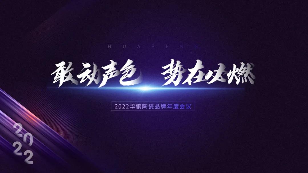 華鵬陶瓷總結大會 | 2022，敢動聲色，勢在必燃！